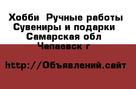 Хобби. Ручные работы Сувениры и подарки. Самарская обл.,Чапаевск г.